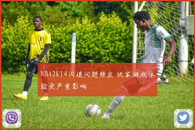 NBA2K14闪退问题频发 玩家游戏体验受严重影响