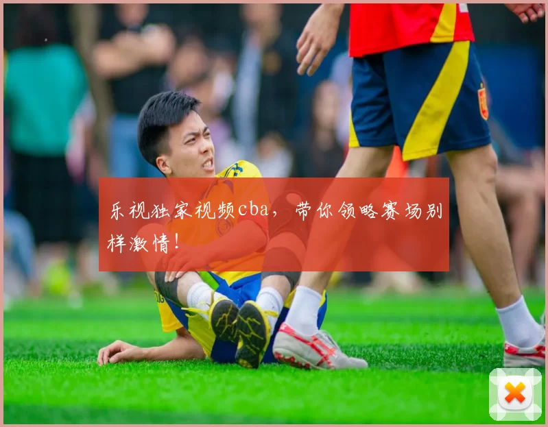 乐视独家视频cba,带你领略赛场别样激情!