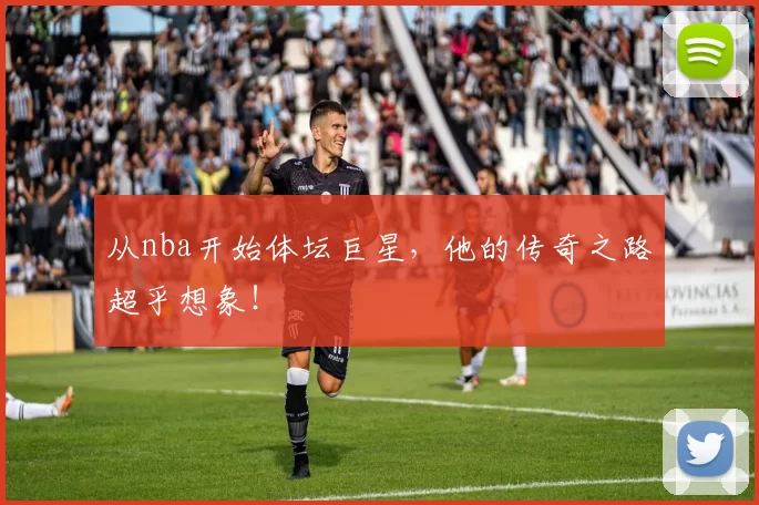 从nba开始体坛巨星,他的传奇之路超乎想象!