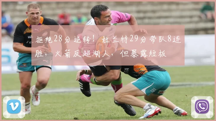 拒绝28分逆转！杜兰特29分带队8连胜，火箭反超湖人，但暴露短板