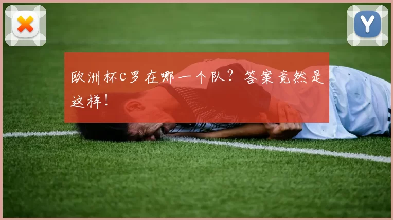 欧洲杯c罗在哪一个队？答案竟然是这样！