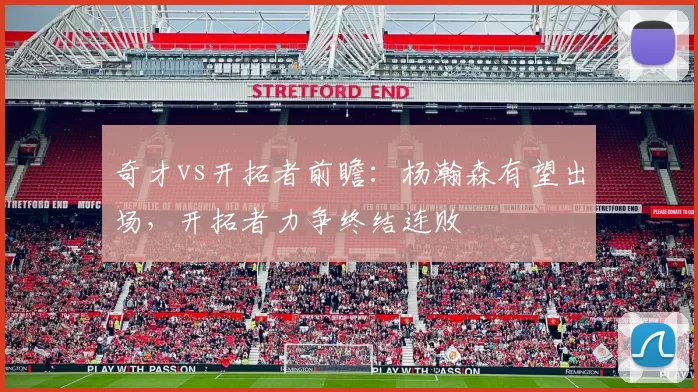 奇才vs开拓者前瞻：杨瀚森有望出场，开拓者力争终结连败