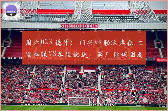 周六023 德甲:门兴vs勒沃库森 主场回暖VS客场低迷,药厂能破困局?_阵容_状态_进攻