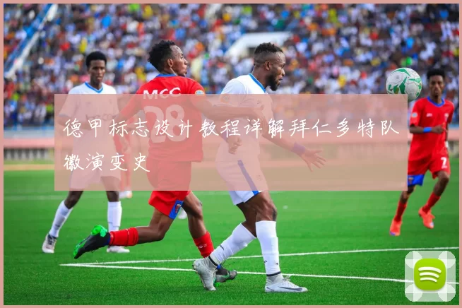 德甲标志设计教程详解拜仁多特队徽演变史