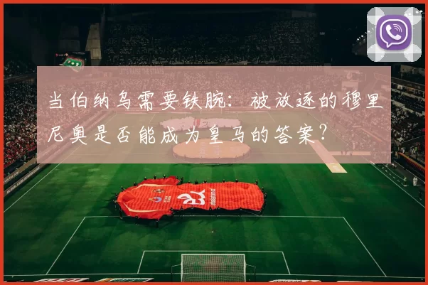 当伯纳乌需要铁腕：被放逐的穆里尼奥是否能成为皇马的答案？