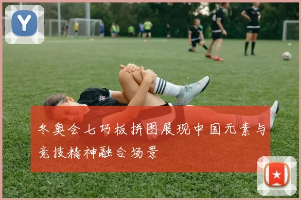 冬奥会七巧板拼图展现中国元素与竞技精神融合场景