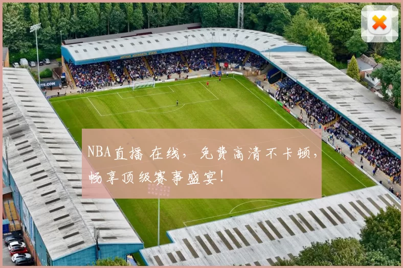 NBA直播 在线，免费高清不卡顿，畅享顶级赛事盛宴！