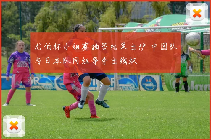 尤伯杯小组赛抽签结果出炉 中国队与日本队同组争夺出线权