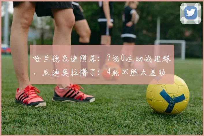 哈兰德急速陨落：7场0运动战进球，瓜迪奥拉懵了：4轮不胜太差劲