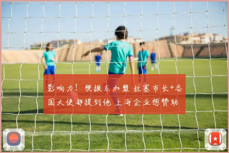 影响力！樊振东加盟 杜塞市长+各国大使都提到他 上海企业想赞助