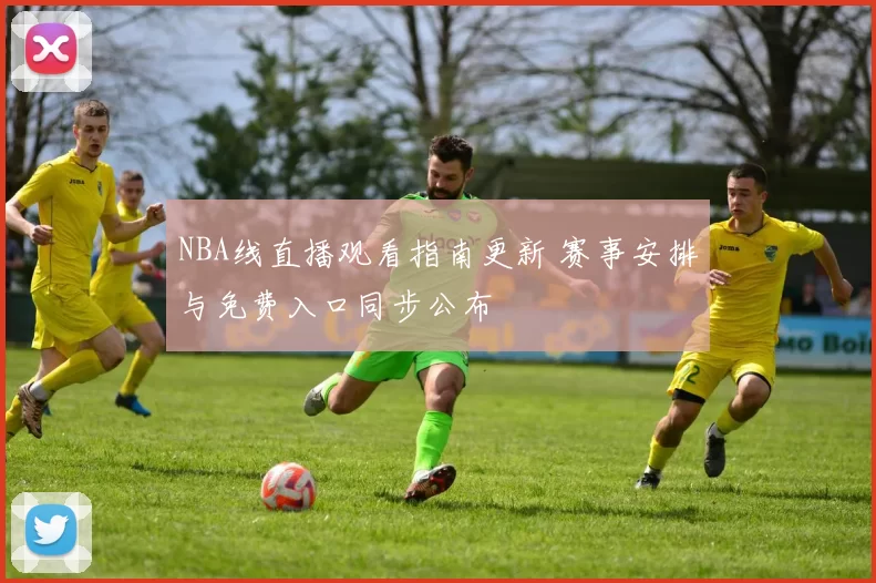 NBA线直播观看指南更新 赛事安排与免费入口同步公布