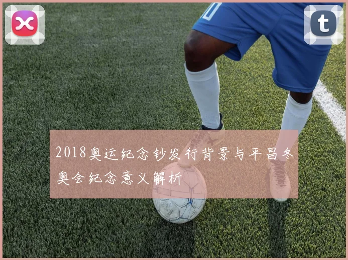 2018奥运纪念钞发行背景与平昌冬奥会纪念意义解析