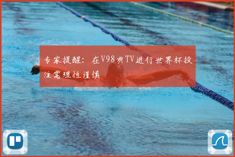 专家提醒：在V98典TV进行世界杯投注需理性谨慎