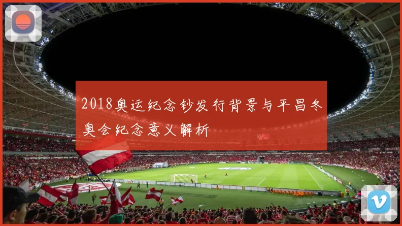 2018奥运纪念钞发行背景与平昌冬奥会纪念意义解析