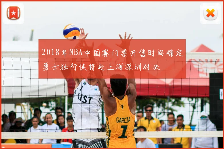 2018年NBA中国赛门票开售时间确定勇士独行侠将赴上海深圳对决