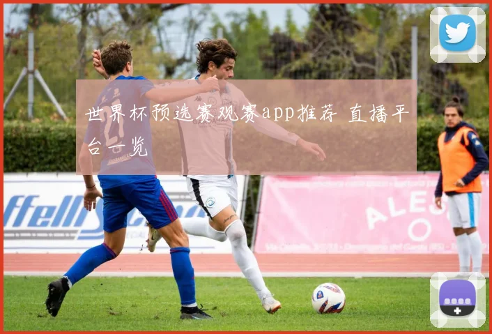 世界杯预选赛观赛app推荐 直播平台一览