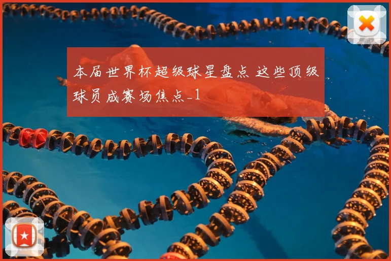 本届世界杯超级球星盘点 这些顶级球员成赛场焦点_1