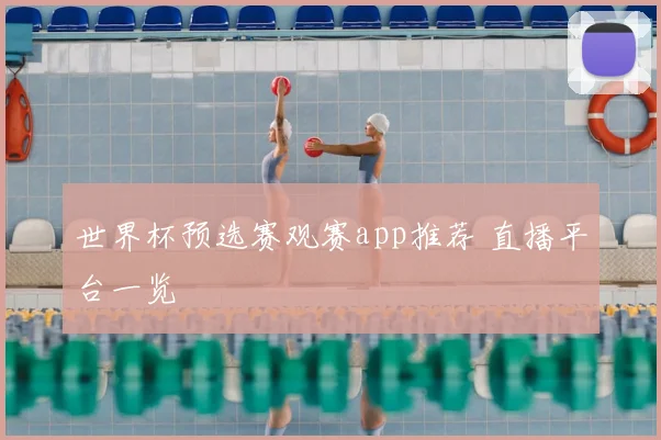 世界杯预选赛观赛app推荐 直播平台一览