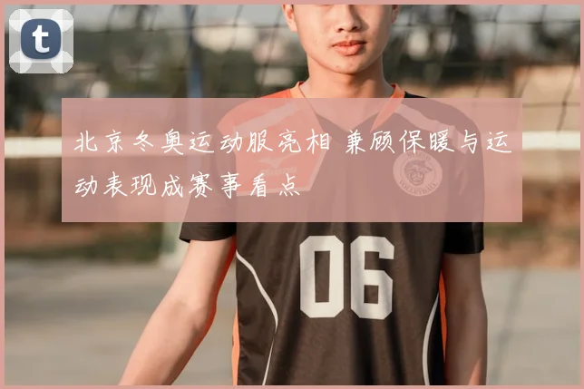 北京冬奥运动服亮相 兼顾保暖与运动表现成赛事看点