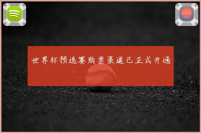 世界杯预选赛购票渠道已正式开通