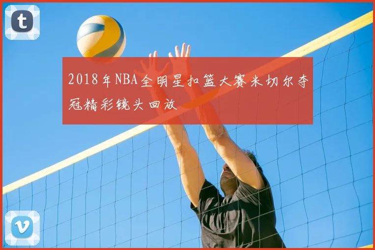 2018年NBA全明星扣篮大赛米切尔夺冠精彩镜头回放