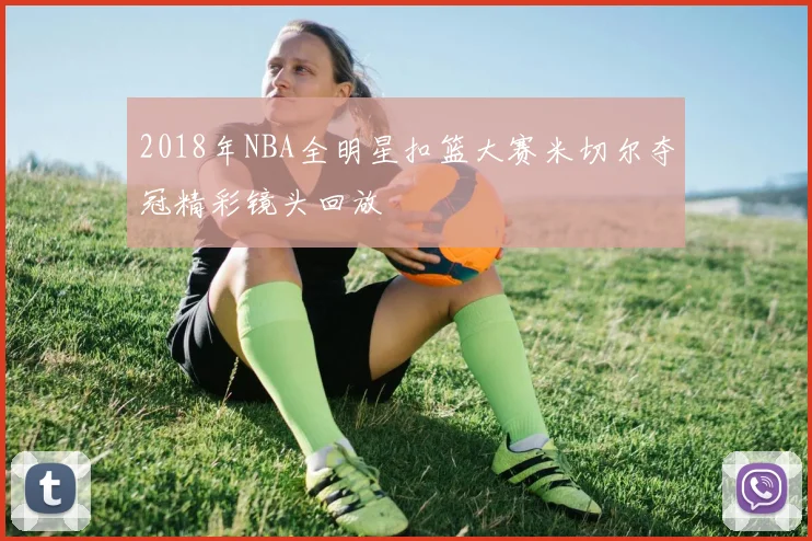 2018年NBA全明星扣篮大赛米切尔夺冠精彩镜头回放